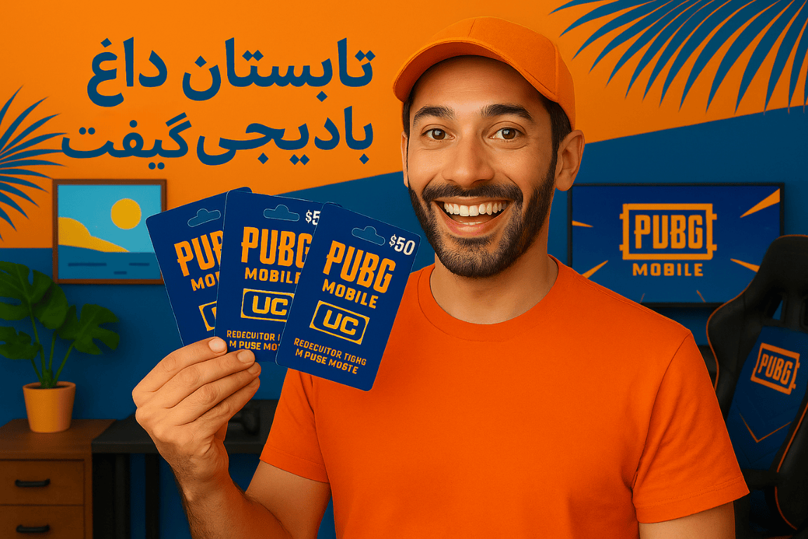 تابستان داغ با دیجی گیفت و یوسی پابجی موبایل 
